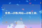 免费seo诊断(网站seo诊断工具)