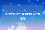 戾气太重(戾气太重的女人性格特点)