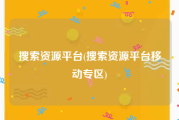 搜索资源平台(搜索资源平台移动专区)