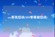 seo系统培训(SEO零基础培训)