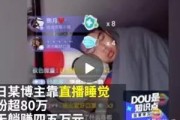 1个穿云箭主播能挣多少:有人抖音直播睡觉挣了四万，抖音直播聊天唱歌比一年辛苦工作工资都高，努力有用么？