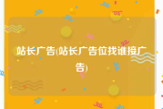 站长广告(站长广告位找谁接广告)