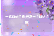 一套网站价格(开发一个网站价格)