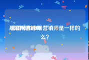 互联网营销师:营销师和市场营销师是一样的么？