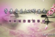 视频剪辑的音乐
:从事专业的视频剪辑工作者，如何寻找背景音乐素材？