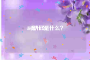 3c是什么:3C认证是什么？