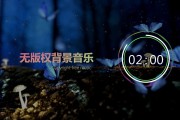 无版权音乐网站(无版权音乐免费下载)