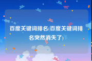百度关键词排名(百度关键词排名突然消失了)