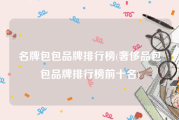 名牌包包品牌排行榜(奢侈品包包品牌排行榜前十名)