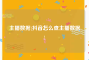 主播数据(抖音怎么查主播数据)