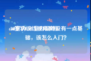 cad室内设计视频教程
:30岁学CAD室内设计没有一点基础，该怎么入门？