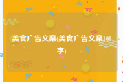 美食广告文案(美食广告文案100字)