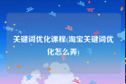 关键词优化课程(淘宝关键词优化怎么弄)