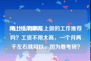 网上接单赚钱:有什么可以线上做的工作推荐吗？工资不用太高，一个月两千左右就可以，因为要考研？