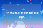 什么是奇数(什么是奇数什么是质数)