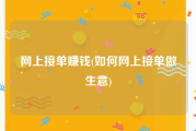 网上接单赚钱(如何网上接单做生意)