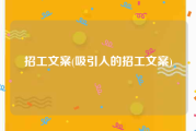 招工文案(吸引人的招工文案)