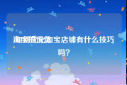 淘宝的优化:如何优化淘宝店铺有什么技巧吗？