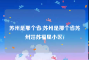 苏州是那个省(苏州是那个省苏州姑苏福星小区)