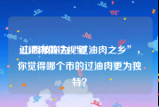 过油肉做法视频
:山西被称为“过油肉之乡”，你觉得哪个市的过油肉更为独特？
