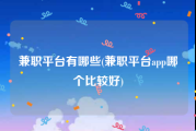 兼职平台有哪些(兼职平台app哪个比较好)