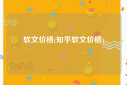 软文价格(知乎软文价格)