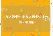 梦之蓝多少钱(梦之蓝多少钱一瓶m340.8度)
