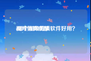 视频剪辑成都
:哪个视频剪辑软件好用？