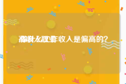 高收入职业:做什么工作收入是偏高的？