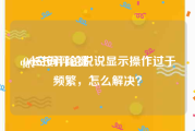 qq长按评论键:QQ空间评论说说显示操作过于频繁，怎么解决？