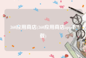360应用商店(360应用商店app下载)