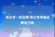 笔记本一线品牌(笔记本电脑品牌排行榜)