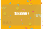 怎么看直播:怎么看直播？