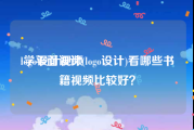 logo设计视频
:学平面设计(logo设计)看哪些书籍视频比较好？