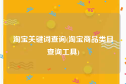 淘宝关键词查询(淘宝商品类目查询工具)