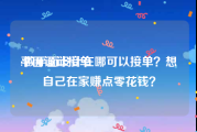 平面设计接单:做平面设计在哪可以接单？想自己在家赚点零花钱？