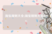 淘宝规则大全(淘宝规则大全2022)