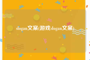 slogan文案(游戏slogan文案)