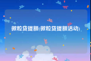 微粒贷提额(微粒贷提额活动)