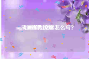mg动画宣传视频
:mg动画策划文案怎么写？