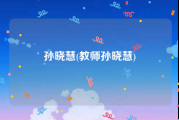 孙晓慧(教师孙晓慧)