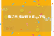 梅花网(梅花网文案app下载)