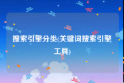 搜索引擎分类(关键词搜索引擎工具)