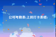 公司考勤表(上班打卡表格)