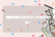 搜索引擎入口:腾讯为什么没有自己的搜索引擎？