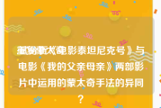 重复蒙太奇:试分析《电影泰坦尼克号》与电影《我的父亲母亲》两部影片中运用的蒙太奇手法的异同？
