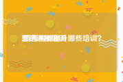营销课程培训:销售需要提升哪些培训？