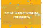 怎么练打字速度(如何快速提高打字速度技巧)