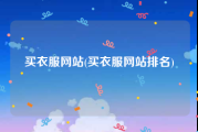 买衣服网站(买衣服网站排名)