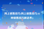 网上销售技巧(网上销售技巧(48种销售技巧跟话术))